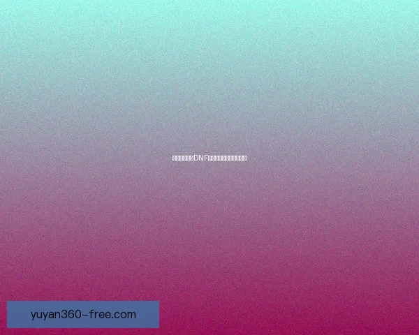 如何快速提升DNF公会等级及发展策略解析 如何快速提升DNF公会等级及发展策略解析